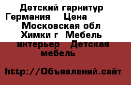 Детский гарнитур, Германия  › Цена ­ 12 000 - Московская обл., Химки г. Мебель, интерьер » Детская мебель   